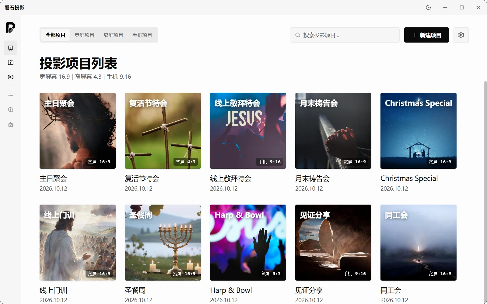 磐石投影 — 投影项目列表界面
