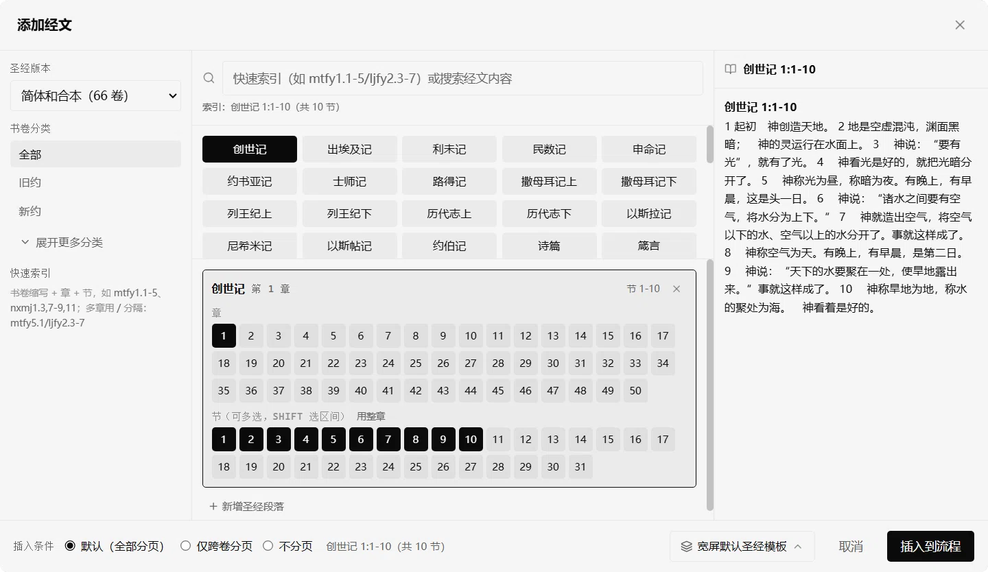 经文选择面板（产品截图）